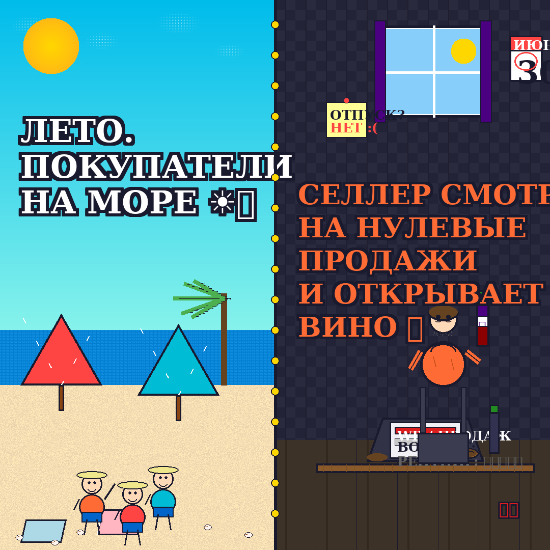 ЛЕТО. ПОКУПАТЕЛИ НА МОРЕ. СЕЛЛЕР СМОТРИТ НА НУЛЕВЫЕ ПРОДАЖИ И ОТКРЫВАЕТ ВИНО.