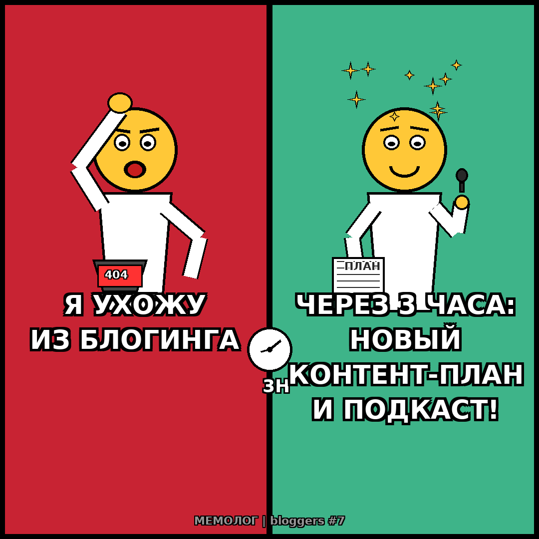 Блогер: «Я ухожу из блогинга». Через 3 часа: «Новый контент-план и подкаст на ютубе»
