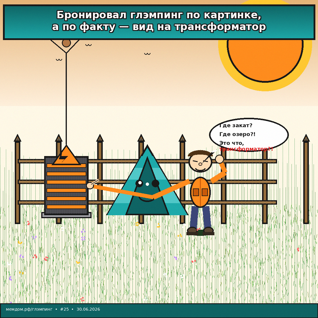 Бронировал глэмпинг по фото с закатом. По факту: палатка у забора, вид на трансформаторную будку