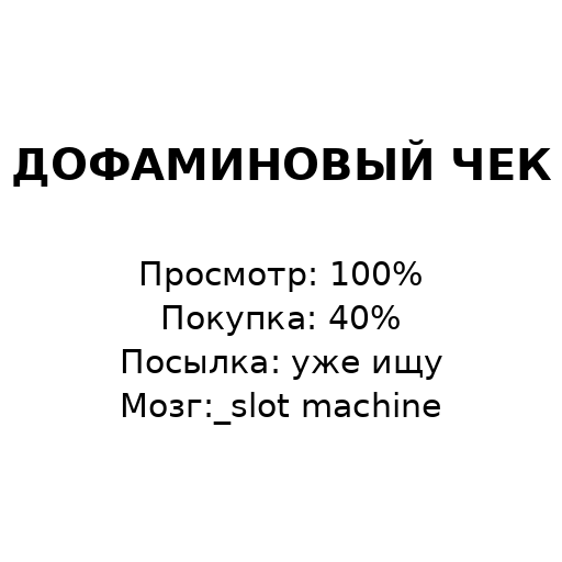 Когда дофаминовая петля ломает твою банковскую карту