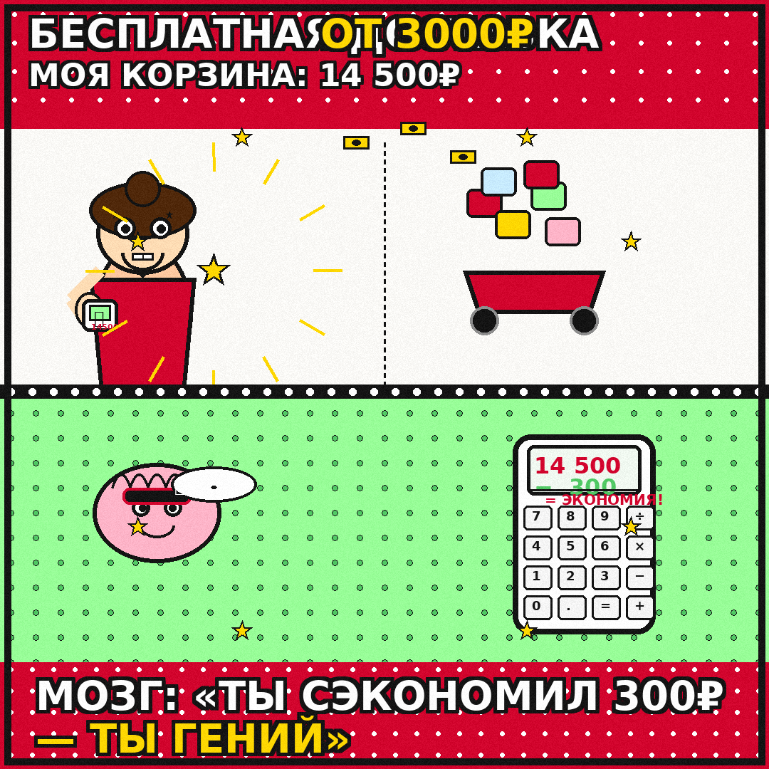 БЕСПЛАТНАЯ ДОСТАВКА ОТ 3000₽. МОЯ КОРЗИНА: 14 500₽. МОЗГ: «ТЫ СЭКОНОМИЛ 300₽ — ТЫ ГЕНИЙ»