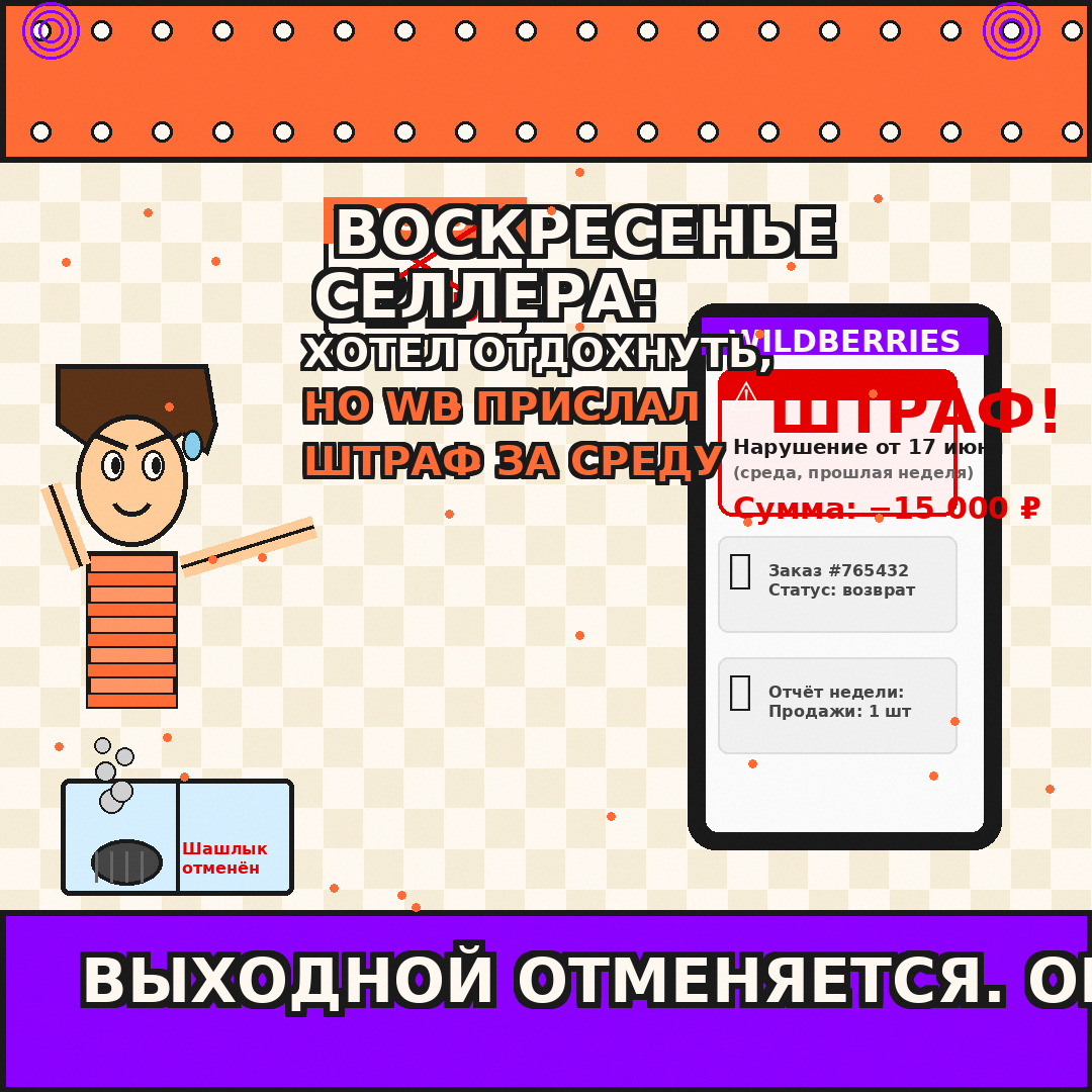 Воскресенье селлера: хотел отдохнуть, но WB прислал штраф за прошлую среду