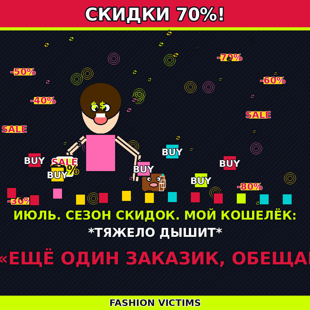 ИЮЛЬ. СЕЗОН СКИДОК. МОЙ КОШЕЛЁК: *ТЯЖЕЛО ДЫШИТ*. Я: «ЕЩЁ ОДИН ЗАКАЗИК, ОБЕЩАЮ»