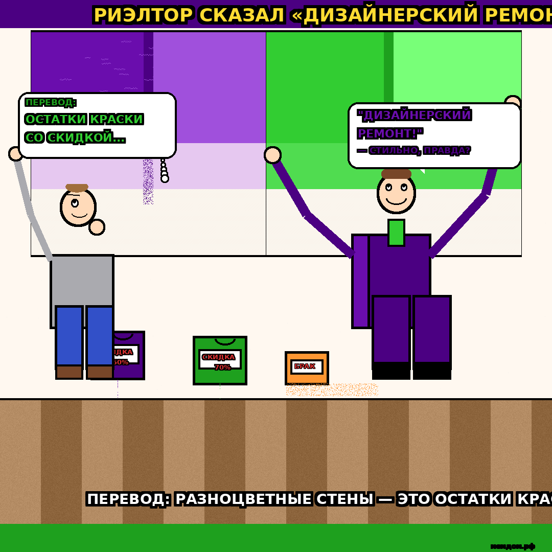 РИЭЛТОР СКАЗАЛ «ДИЗАЙНЕРСКИЙ РЕМОНТ». ПЕРЕВОД: СТЕНЫ РАЗНОГО ЦВЕТА — ЭТО ОСТАТКИ КРАСКИ СО СКИДКОЙ