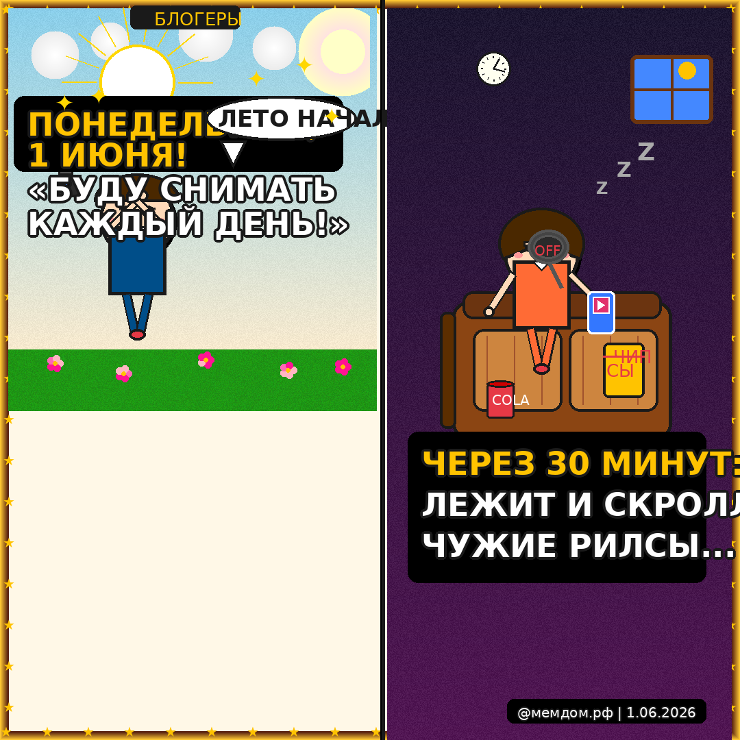 Лето началось. Блогер: «Буду снимать каждый день!» Через 30 минут лежит и скроллит чужие рилсы.