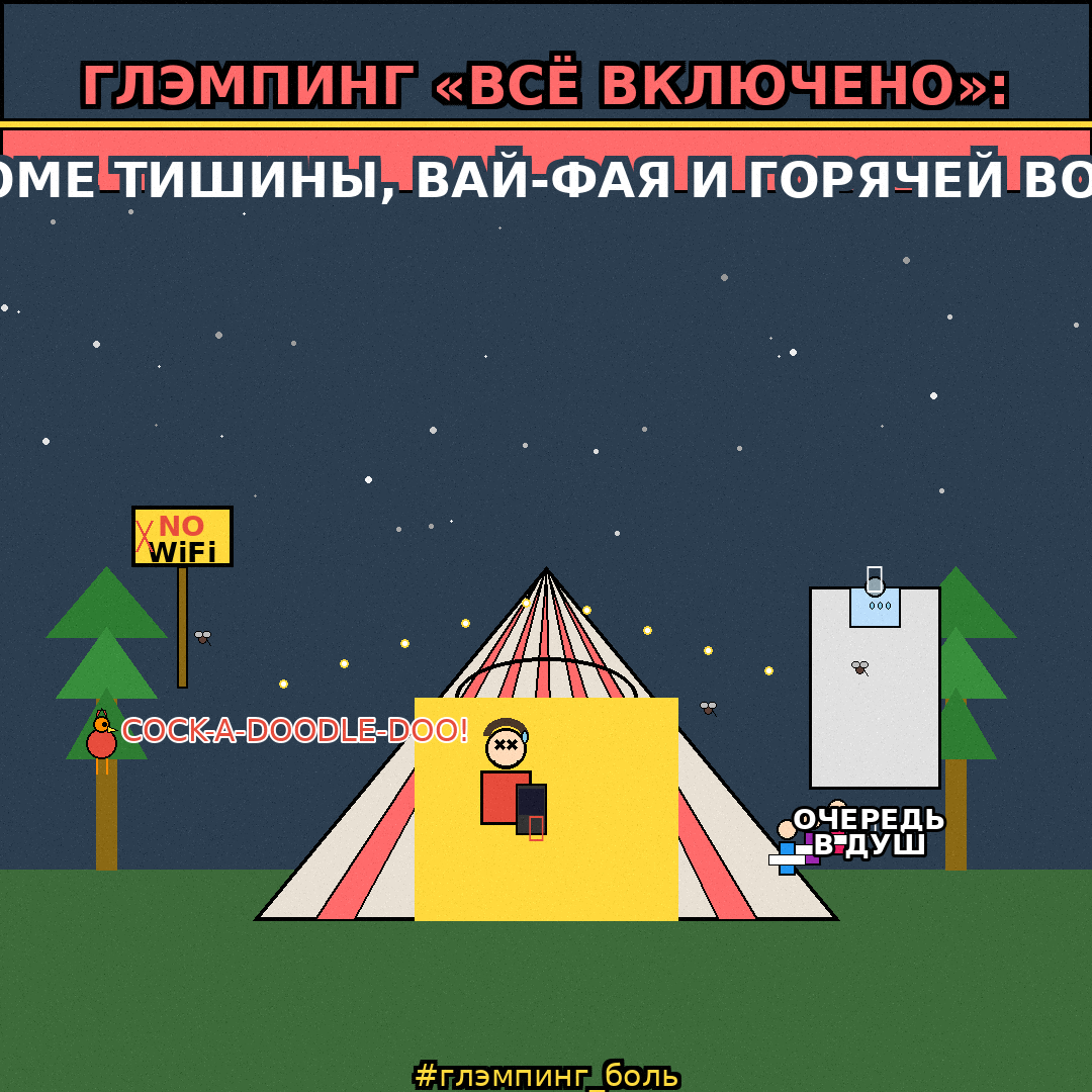 Глэмпинг «всё включено»: кроме тишины, вай-фая и горячей воды
