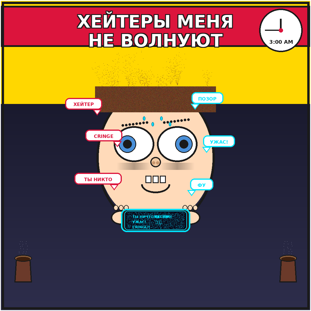 Блогер: «Хейтеры меня не волнуют». *читает негативные комменты 8 часов подряд*