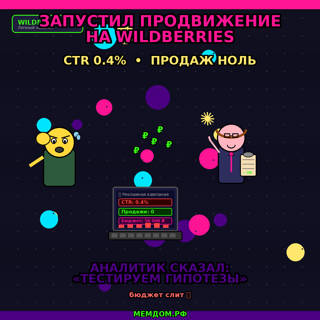 Запустил продвижение на WB: CTR 0.4%, продаж ноль. Аналитик сказал: «тестируем гипотезы»