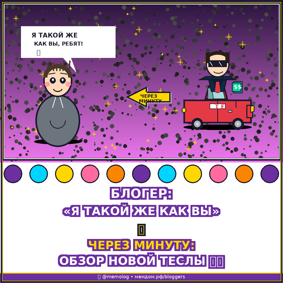 Блогер: «Я такой же как вы». Через минуту: обзор новой Теслы