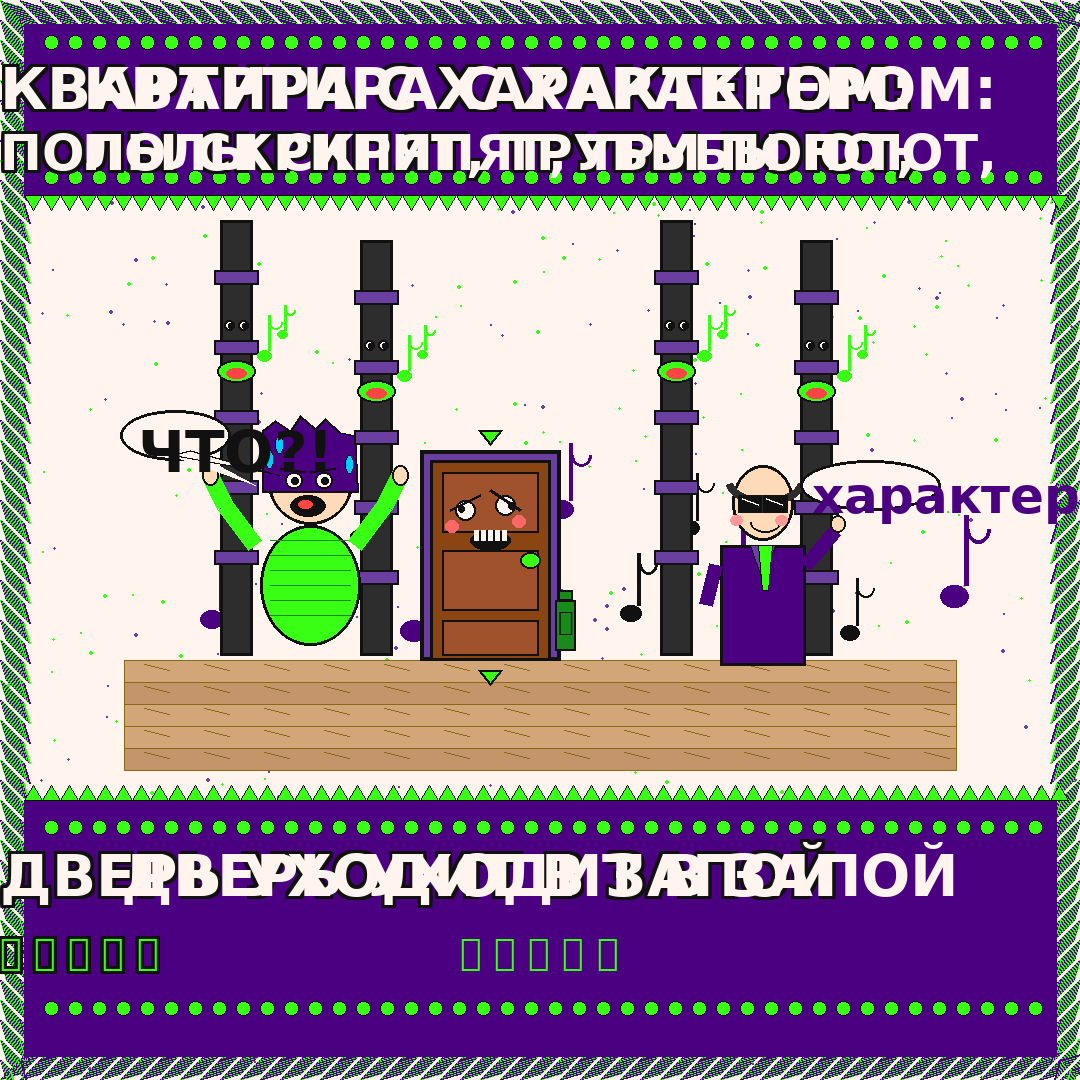 Риэлтор сказал «квартира с характером». Перевод: скрипучие полы, поющие трубы и дверь, которая не закрывается.