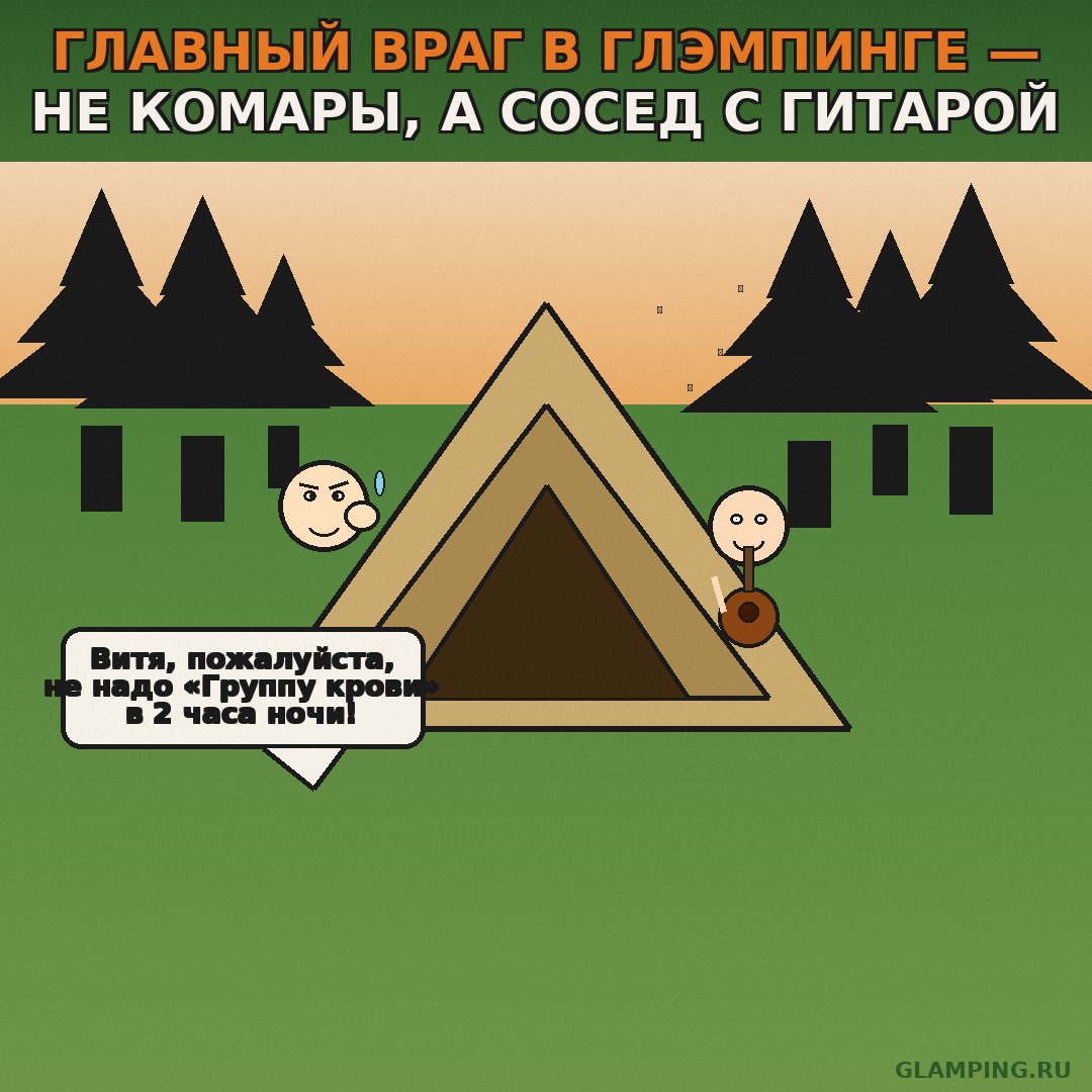 В глэмпинге главный враг — не комары, а сосед с гитарой и репертуаром Цоя