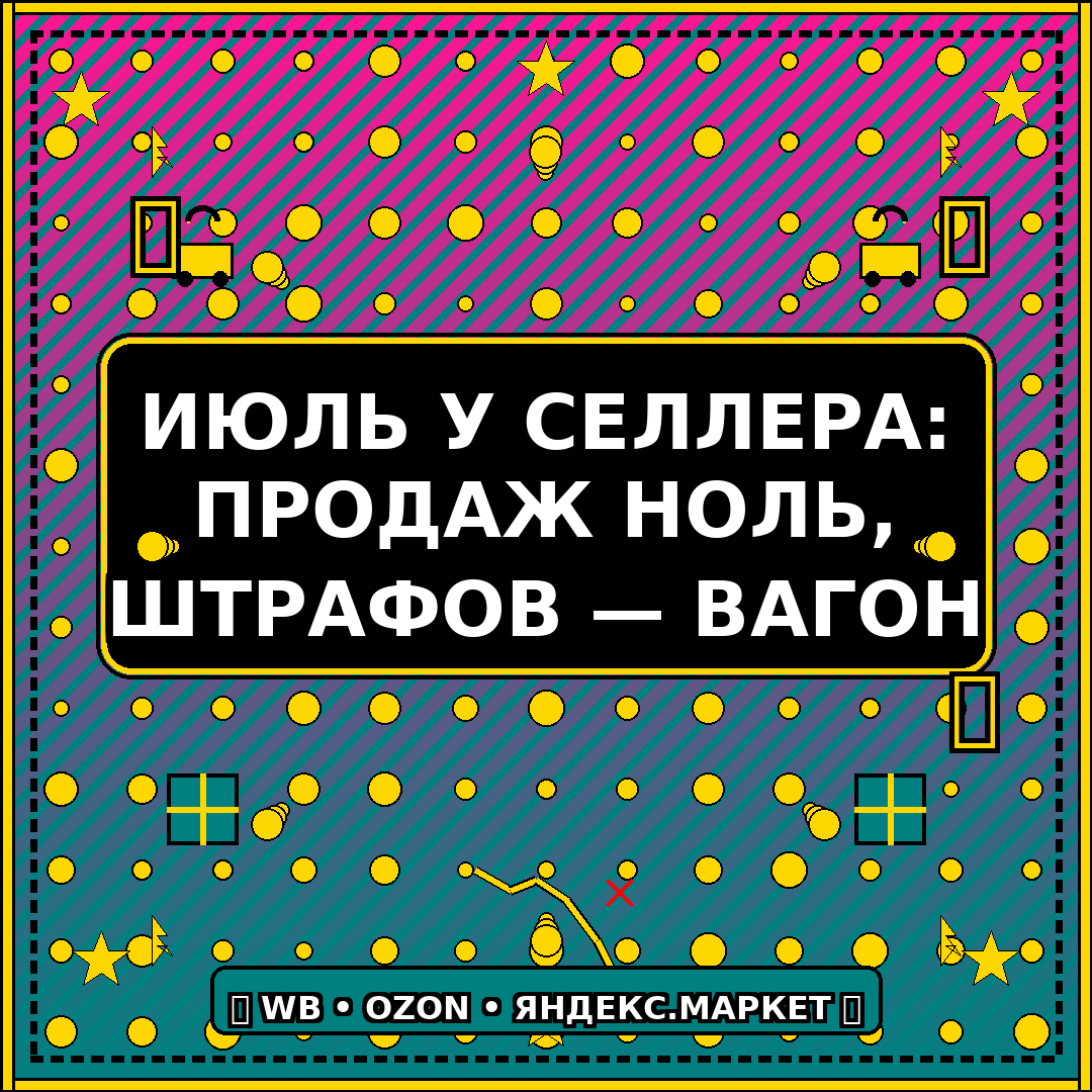 Июль. Селлер открывает кабинет WB: 0 продаж, 3 возврата, 5 штрафов. Идеальный месяц.
