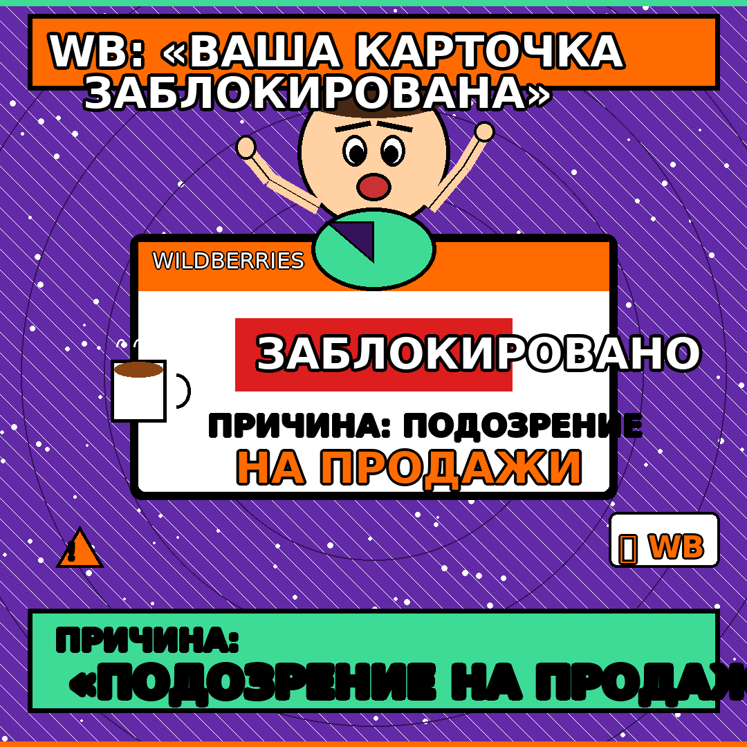 WB: «Ваша карточка заблокирована». Причина: «Подозрение на продажи»