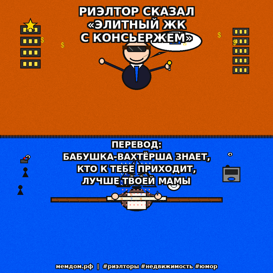 Риэлтор сказал «элитный ЖК с консьержем». Перевод: бабушка-вахтёрша знает, кто к тебе приходит, лучше твоей мамы.
