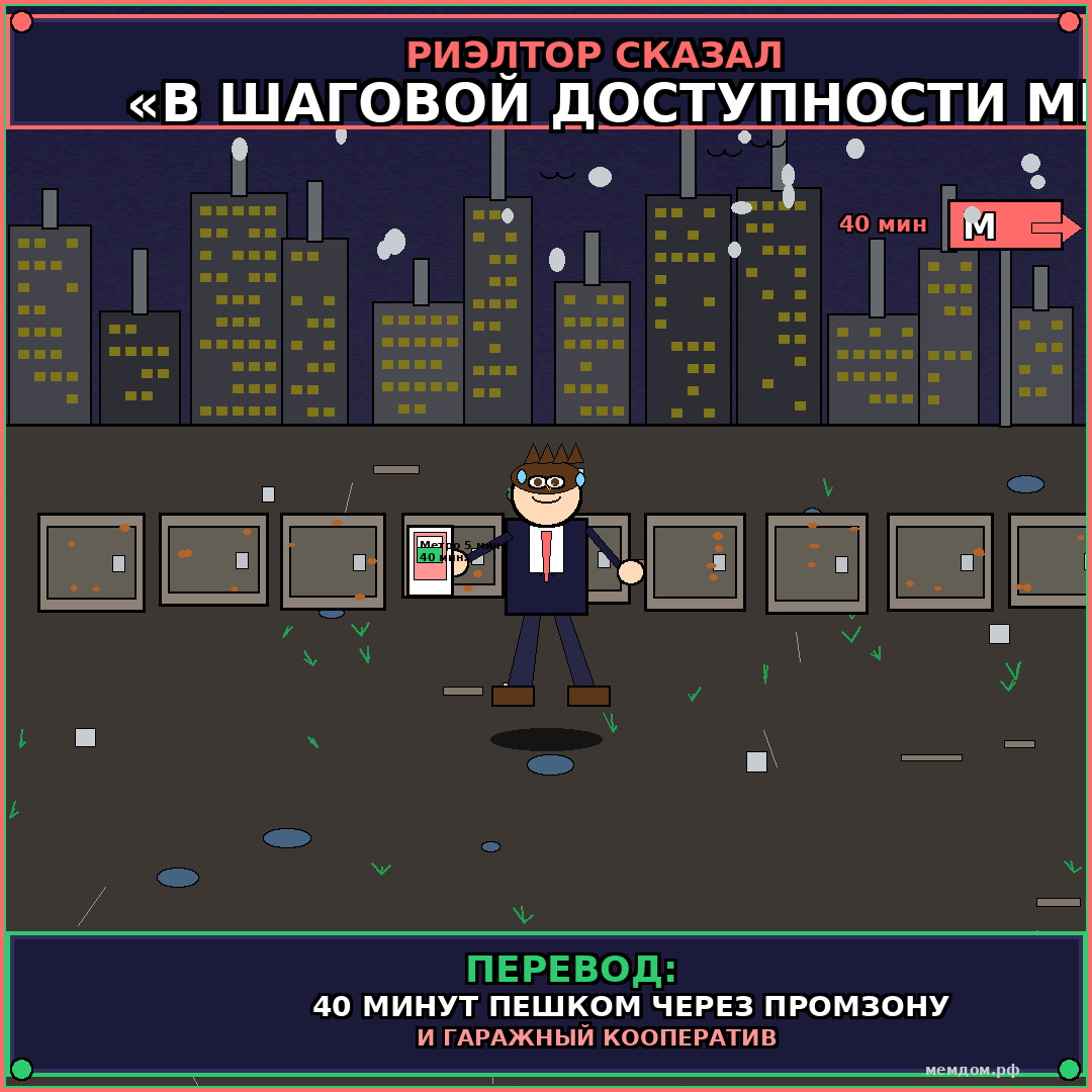 Риэлтор сказал «в шаговой доступности метро». Перевод: 40 минут пешком через промзону и гаражный кооператив.