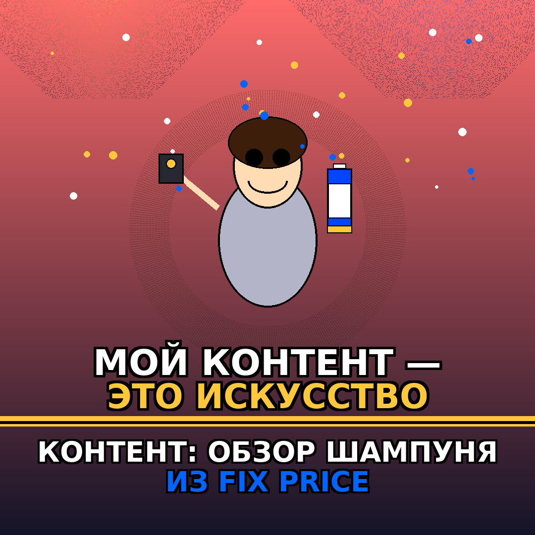 Блогер: «Мой контент — это искусство». Контент: обзор шампуня из Fix Price