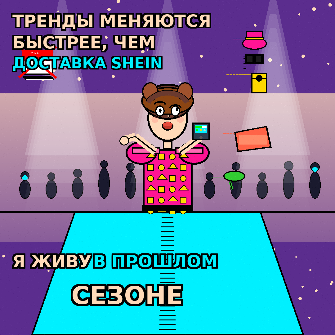 ТРЕНДЫ МЕНЯЮТСЯ БЫСТРЕЕ, ЧЕМ ДОСТАВКА SHEIN. Я ЖИВУ В ПРОШЛОМ СЕЗОНЕ.