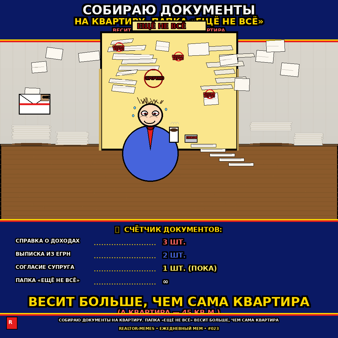СОБИРАЮ ДОКУМЕНТЫ НА КВАРТИРУ. ПАПКА «ЕЩЁ НЕ ВСЁ» ВЕСИТ БОЛЬШЕ, ЧЕМ САМА КВАРТИРА