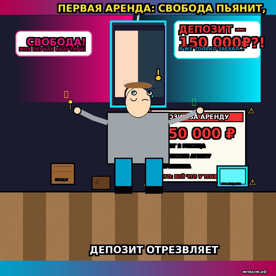 ПЕРВАЯ АРЕНДА: СВОБОДА ПЬЯНИТ, ДЕПОЗИТ ОТРЕЗВЛЯЕТ
