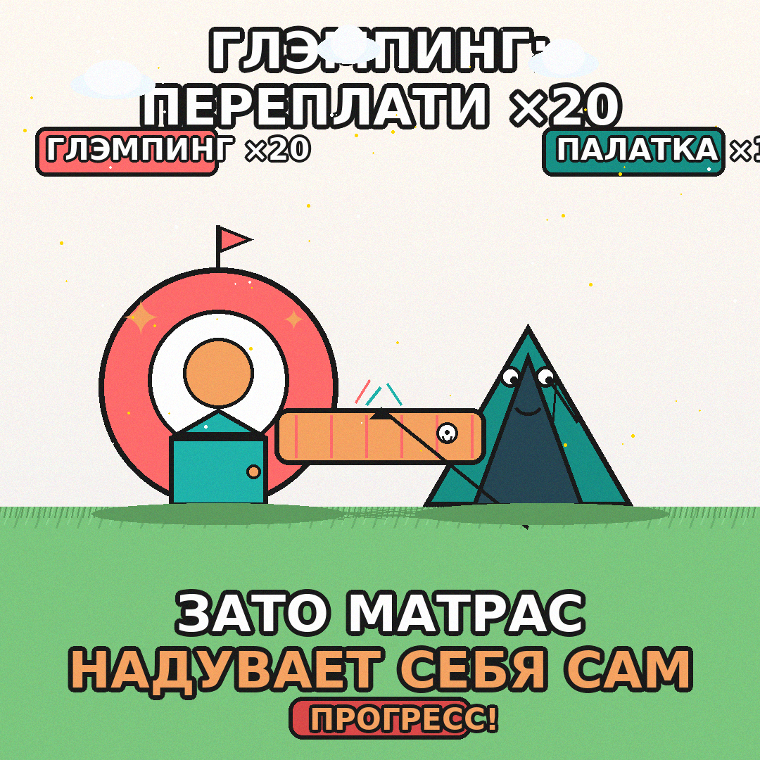 Глэмпинг vs палатка: цена ×20, зато не надо надувать матрас ртом. Прогресс