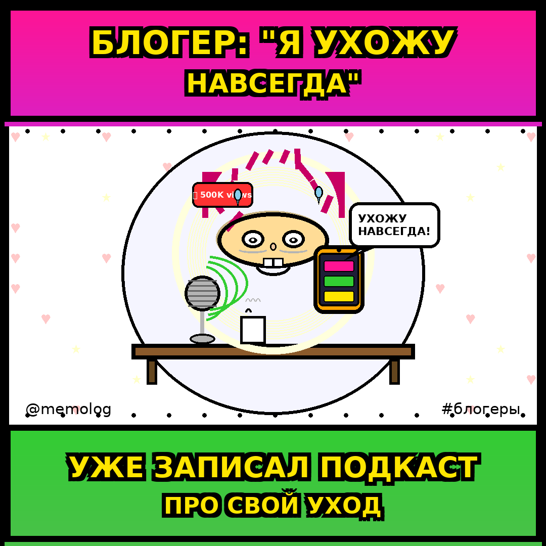 Блогер: «Я ухожу навсегда». Уже записал подкаст про свой уход