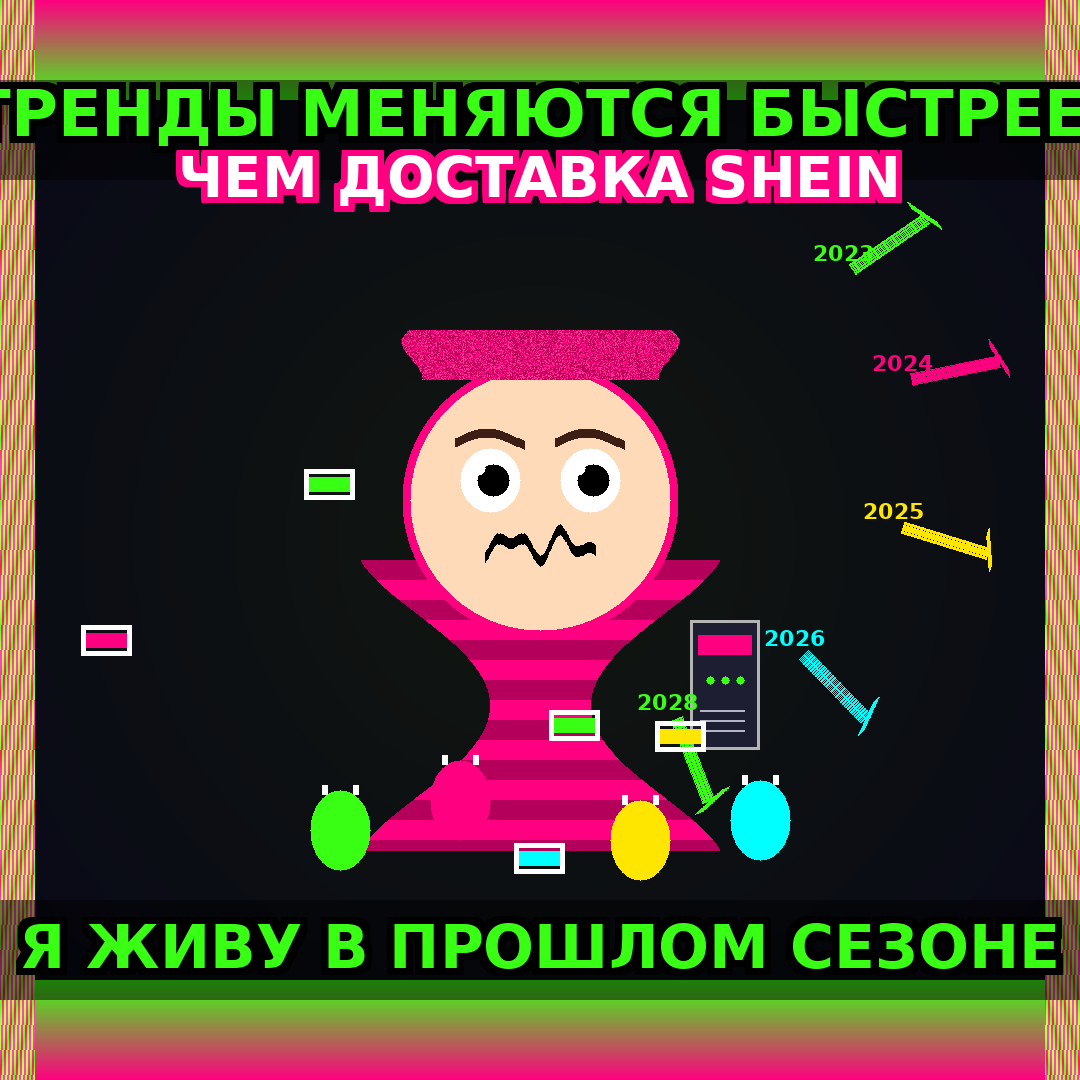 ТРЕНДЫ МЕНЯЮТСЯ БЫСТРЕЕ, ЧЕМ ДОСТАВКА SHEIN. Я ЖИВУ В ПРОШЛОМ СЕЗОНЕ.