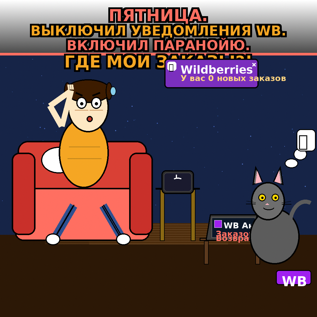Пятница. Выключил уведомления WB. Включил паранойю. Где мои заказы?!