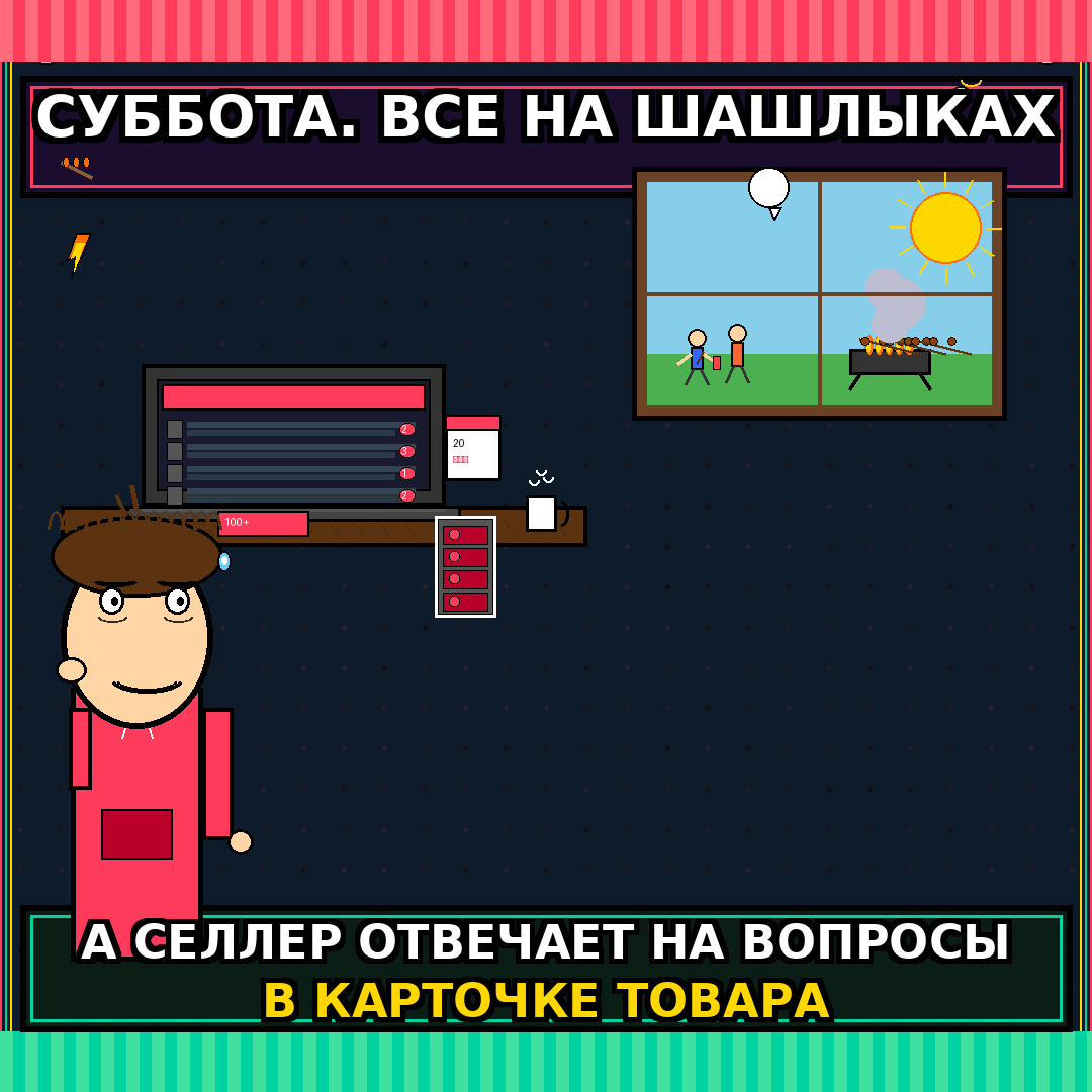 Суббота. Все на шашлыках, а селлер отвечает на вопросы в карточке товара.