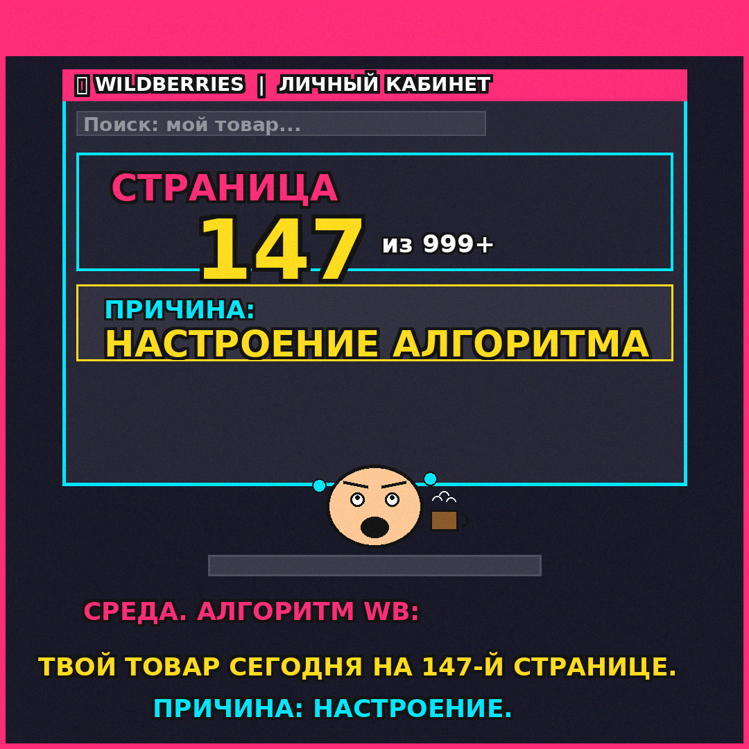 Среда. Алгоритм WB: твой товар сегодня на 147-й странице. Причина: настроение.