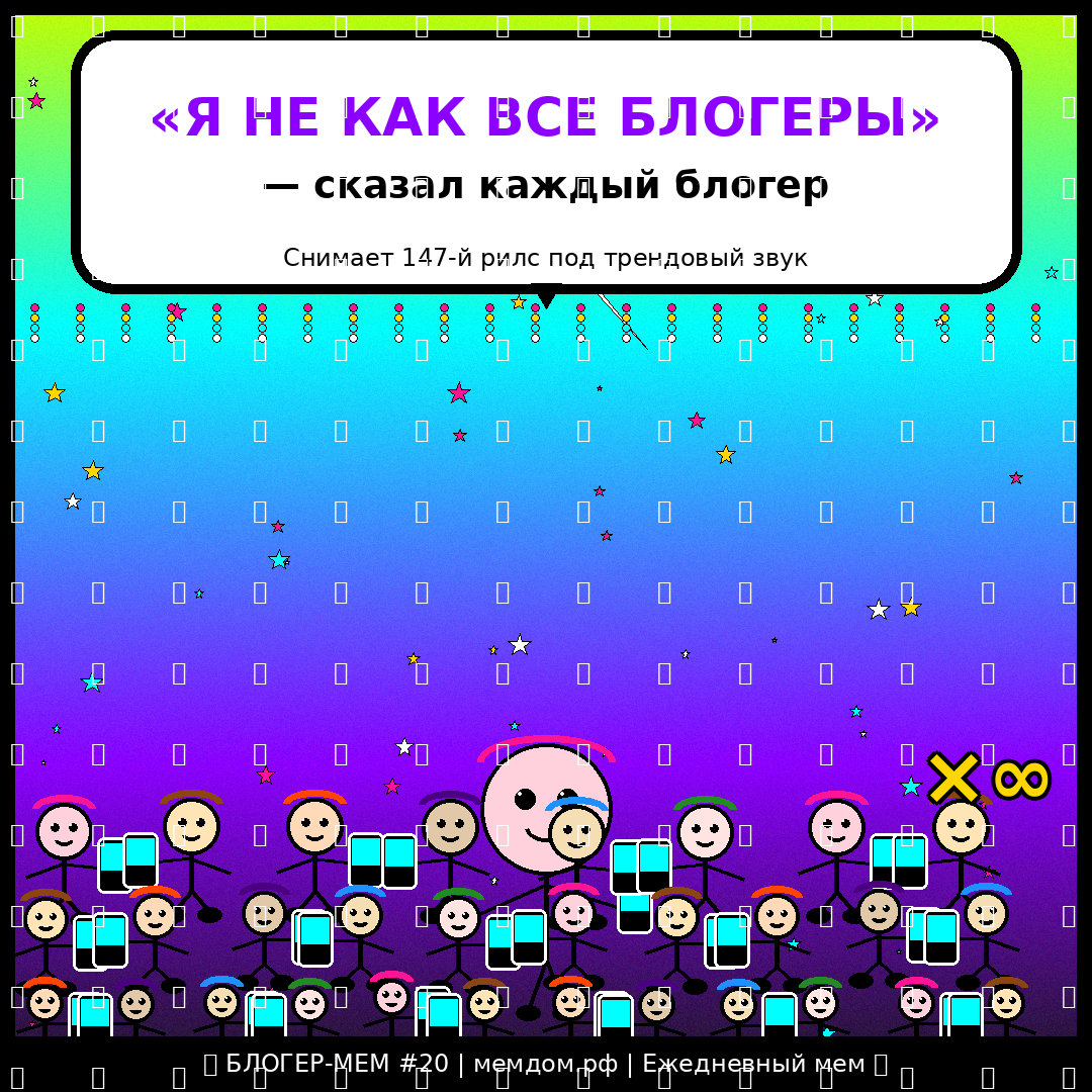 Блогер: «Я не как все блогеры». Сказал каждый блогер, снимая одинаковые рилсы